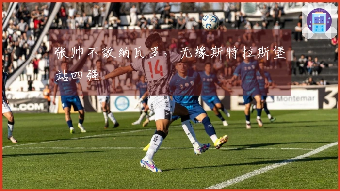 张帅不敌纳瓦罗，无缘斯特拉斯堡站四强