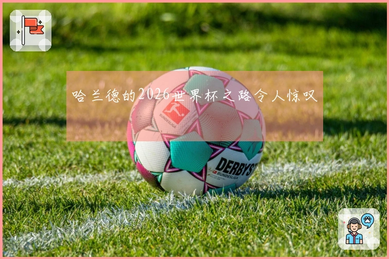 哈兰德的2026世界杯之路令人惊叹