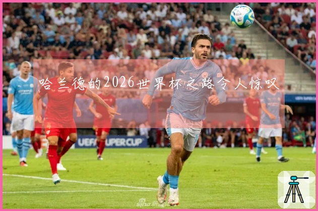 哈兰德的2026世界杯之路令人惊叹