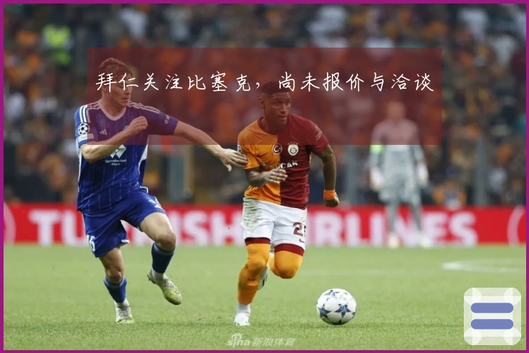 拜仁关注比塞克，尚未报价与洽谈