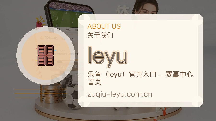 leyu平台服务介绍